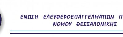 Δελτίο τύπου Ένωσης Ελευθεροεπαγγελματιών Παιδιάτρων Νομού Θεσσαλονίκης
