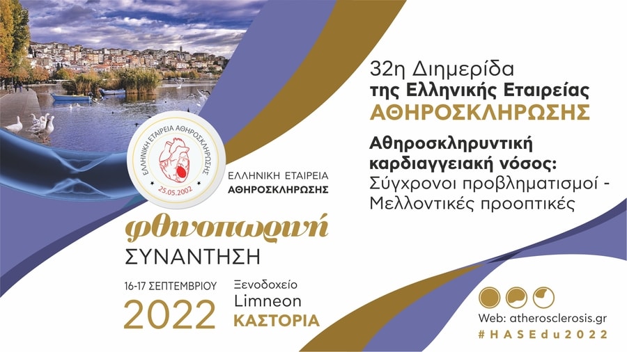 32 διημερίδα της Ελληνικής Εταιρείας Αθηροσκλήρωνσης
