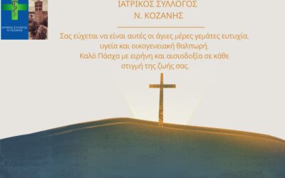 Ευχές του Ιατρικού Συλλόγου Κοζάνης