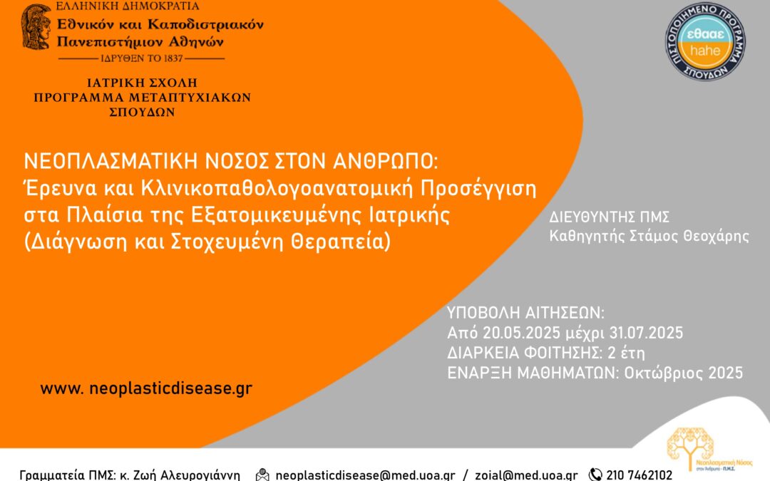 Πρόγραμμα Μεταπτυχιακών Σπουδών