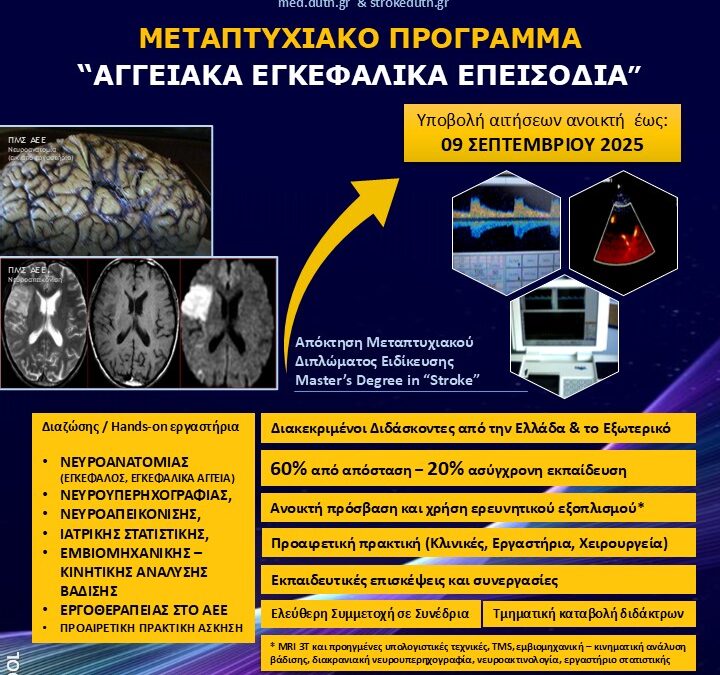 Πρόγραμμα Μεταπτυχιακών Σπουδών